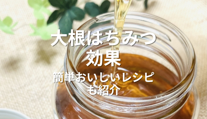 大根はちみつ効果