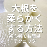 大根やわらかく