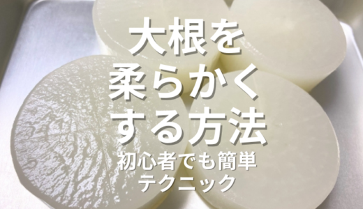 大根を柔らかくする方法｜レンジ・砂糖・酢・研ぎ汁を青果流通のプロが検証