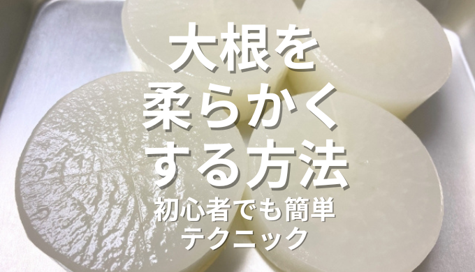 大根やわらかく