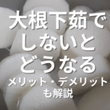 大根下茹でしないとどうなる