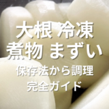大根冷凍煮物まずい