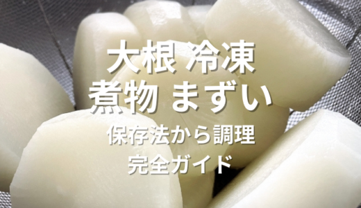 大根 冷凍 煮物 まずいのはなぜ？保存法から調理までの完全ガイド