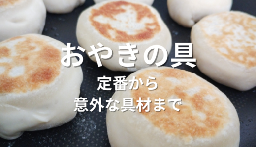 おやきの具はどれが好き？定番から意外な具材まで紹介