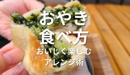 おやきの食べ方ガイド！おいしく楽しむ方法とアレンジ術