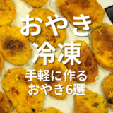 おやき冷凍