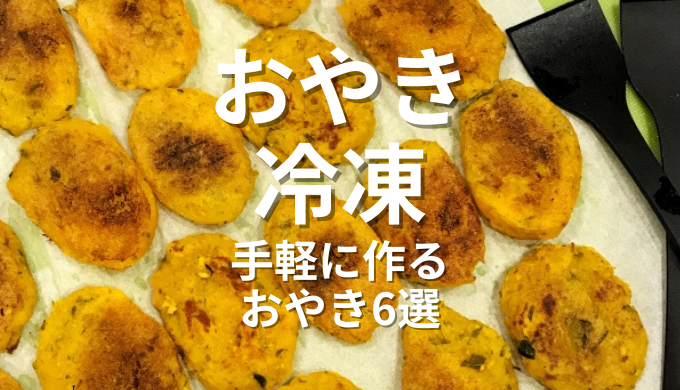 おやき冷凍