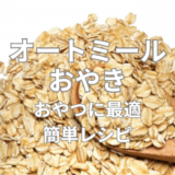 オートミールおやき