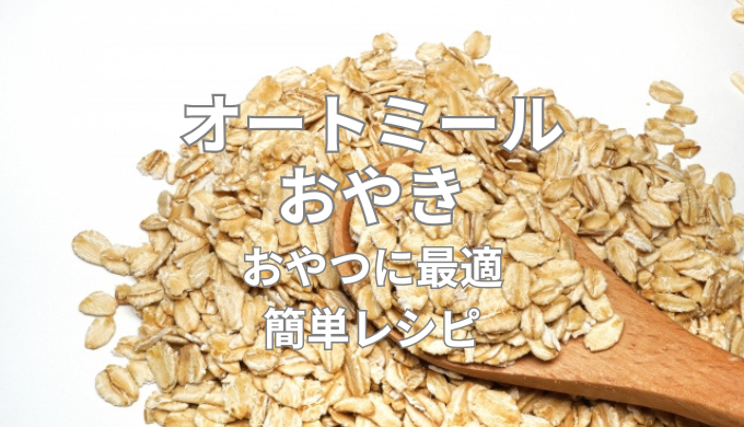 オートミールおやき