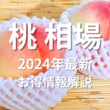 桃相場