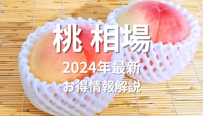 桃相場