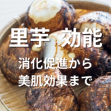里芋効能