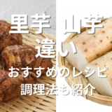 里芋山芋違い