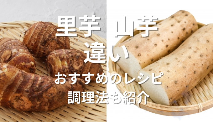 里芋山芋違い