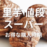 里芋値段スーパー
