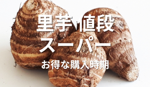 里芋値段情報：スーパーでの選び方とお得な購入時期