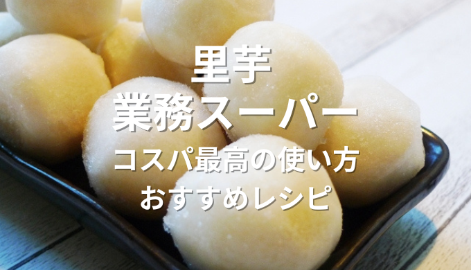 里芋業務スーパー