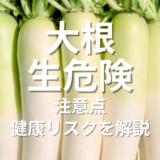 大根生危険