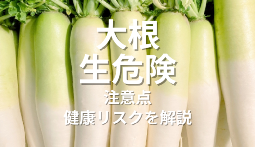 大根 生 危険：生で食べる際の注意点と健康リスクを解説