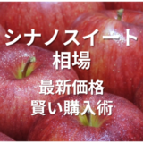 シナノスイート 相場