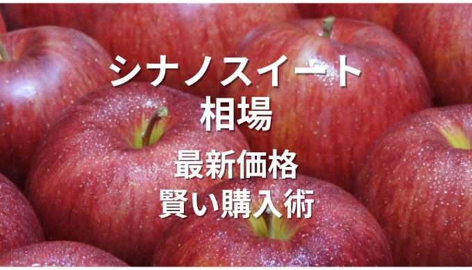 シナノスイート　相場