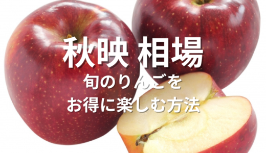 秋映 相場を徹底解説！旬のりんごをお得に楽しむ方法とは