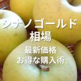 シナノゴールド相場