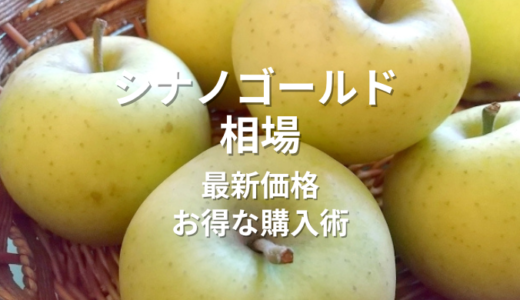 シナノゴールド 相場｜今すぐ知りたい最新価格とお得な購入術