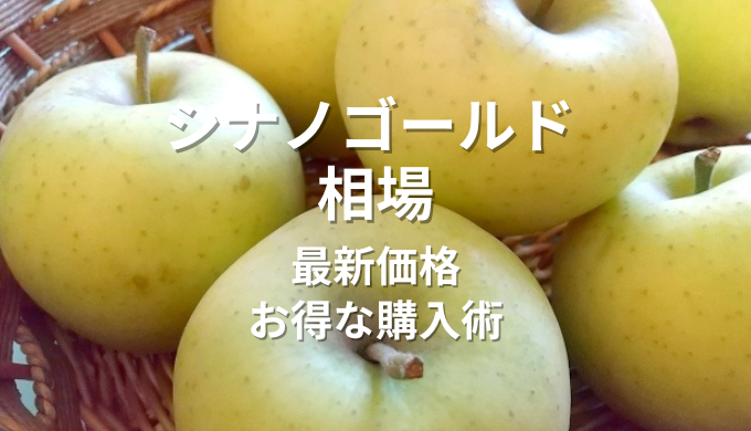 シナノゴールド相場