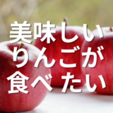 美味しいりんごが食べたい