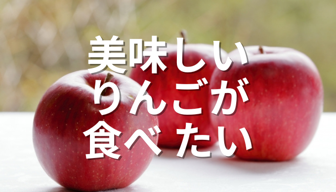 美味しいりんごが食べたい