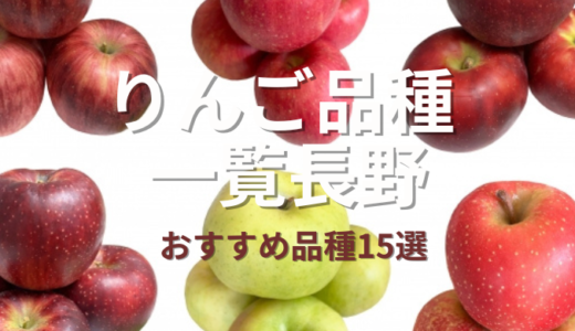 りんご 品種 一覧 長野｜絶対に食べたいおすすめ品種15選