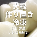 大根作り置き冷凍