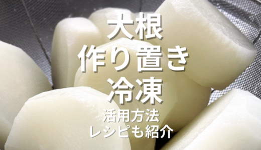 大根作り置き冷凍で時短！便利な保存方法と活用レシピ