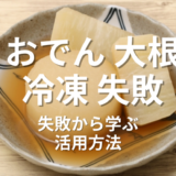 おでん大根冷凍失敗