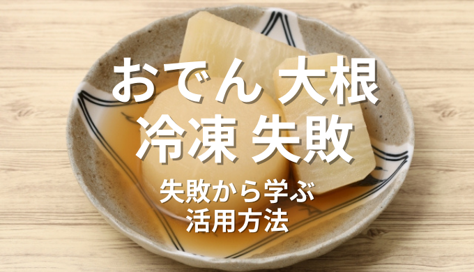 おでん大根冷凍失敗