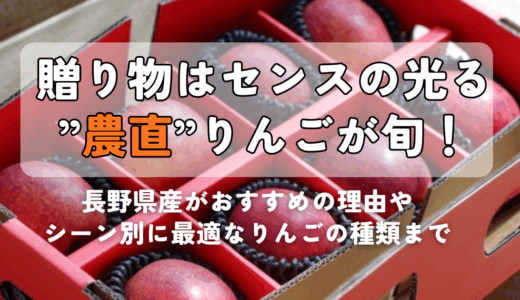 贈り物はセンスの光る”農直”りんごが旬！｜長野県産がおすすめの理由やシーン別に最適なりんごの種類まで