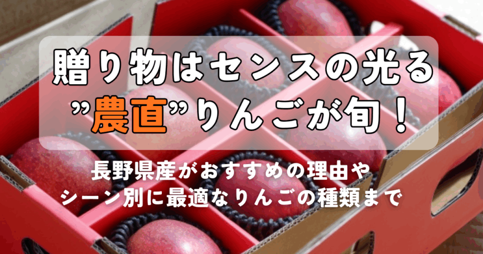 贈り物はセンスの光る”農直”りんごが旬！｜長野県産がおすすめの理由やシーン別に最適なりんごの種類まで