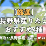 【厳選】長野県産りんごおすすめ4種|品種別の特徴や長野県産りんごがおいしい理由