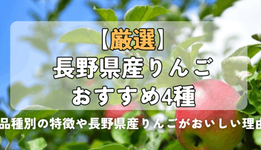 【厳選】長野県産りんごのおすすめ4種｜品種別の特徴や長野県産りんごがおいしい理由