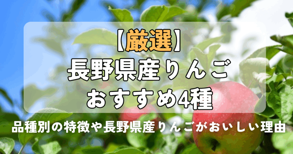 【厳選】長野県産りんごおすすめ4種｜品種別の特徴や長野県産りんごがおいしい理由