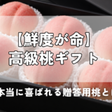 【鮮度が命】高級桃ギフト｜本当に喜ばれる贈答用桃とは