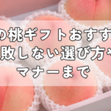 夏の桃ギフトおすすめ｜失敗しない選び方やマナーまで