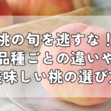 桃の旬を逃すな！