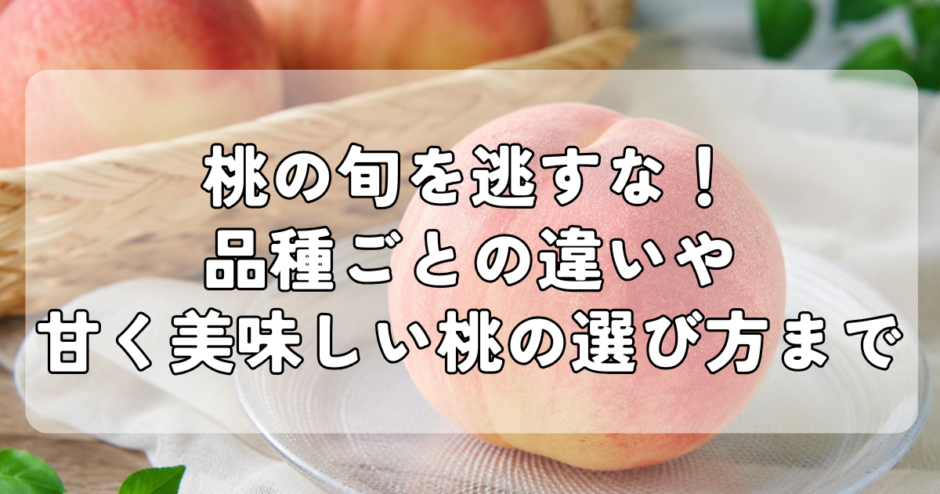 桃の旬を逃すな！