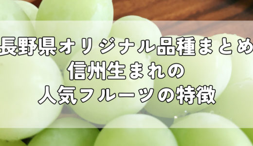 長野県オリジナル品種まとめ｜信州生まれの人気フルーツの特徴