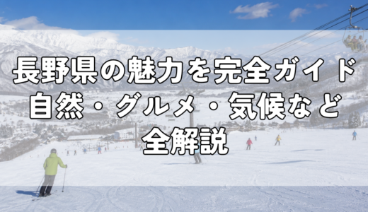 長野県の魅力を完全ガイド｜自然・グルメ・気候など全解説