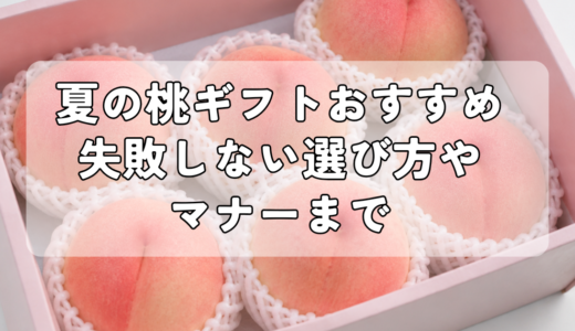 桃の夏ギフトおすすめ｜失敗しない選び方やマナーまで