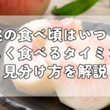 桃の食べ頃はいつ？美味しく食べるタイミングと見分け方を解説