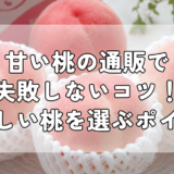 甘い桃の通販で失敗しないコツ｜美味しい桃を選ぶポイントとは